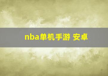 nba单机手游 安卓